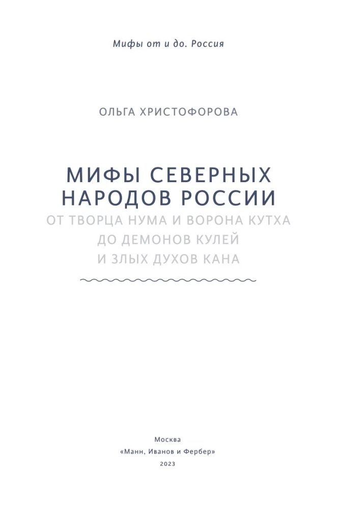 Мифы северных народов России. От творца Нума и ворона Кутха до демонов кулей и злых духов кана